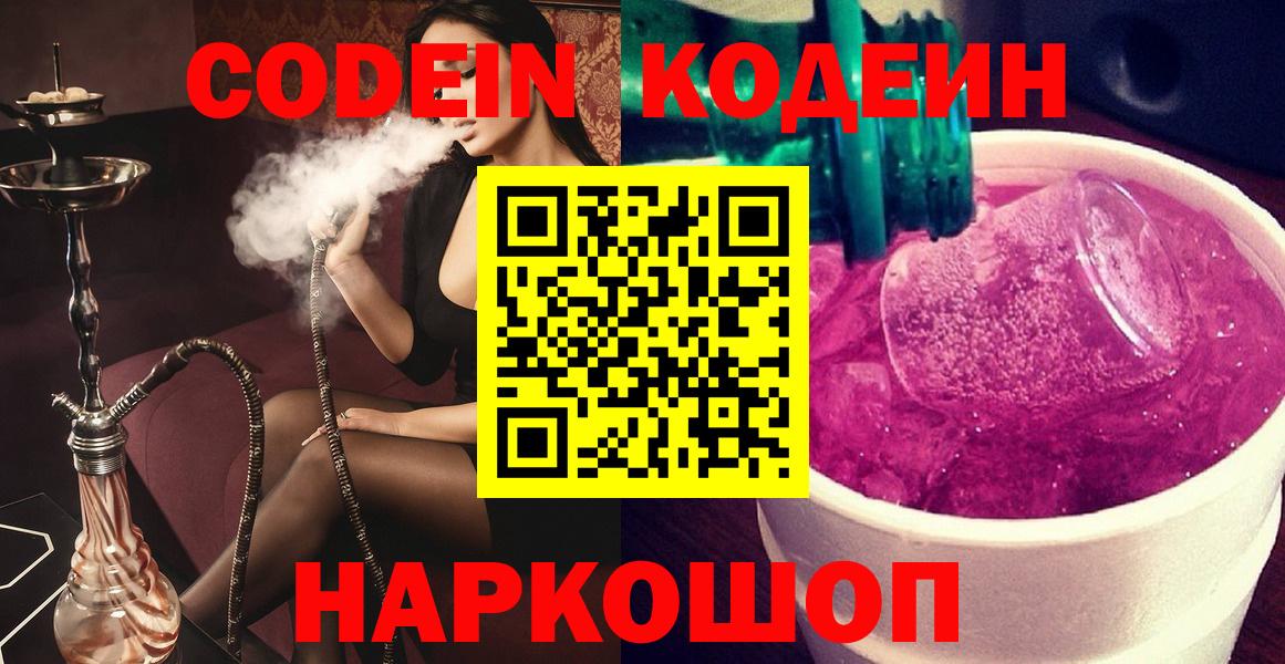 Зерноград  Кодеиновый сироп Lean Purple Drank  Кодеин напиток Lean (лин)  Вход с VPN 